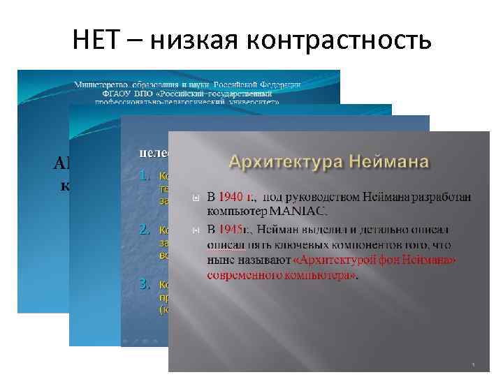 НЕТ – низкая контрастность 