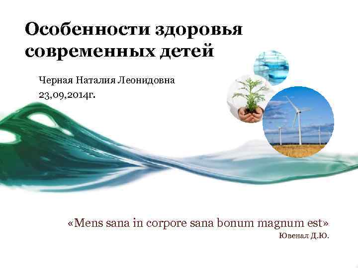 Особенности здоровья современных детей Черная Наталия Леонидовна 23, 09, 2014 г. «Mens sana in