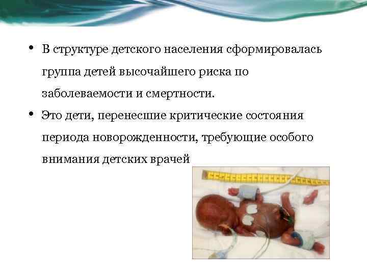  • В структуре детского населения сформировалась группа детей высочайшего риска по заболеваемости и