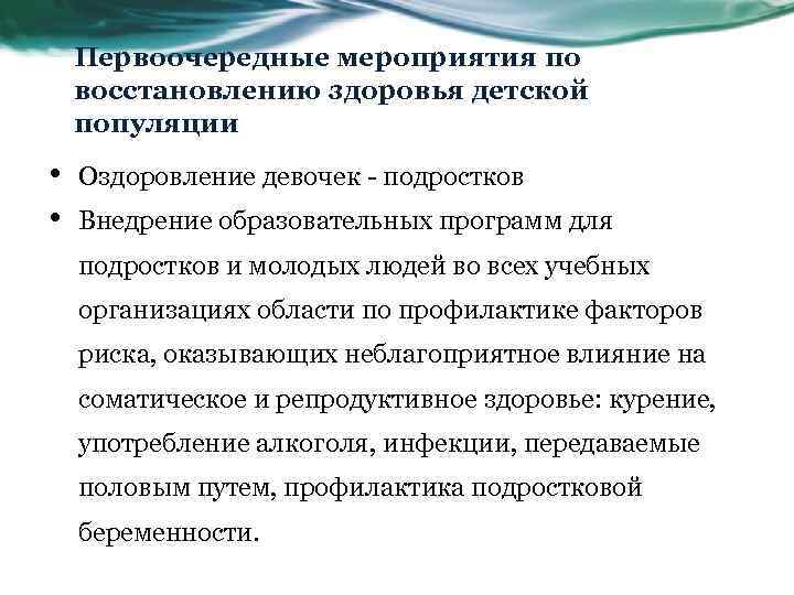 Первоочередные мероприятия по восстановлению здоровья детской популяции • • Оздоровление девочек - подростков Внедрение