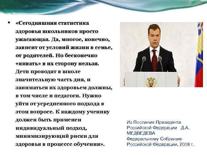  • «Сегодняшняя статистика здоровья школьников просто ужасающая. Да, многое, конечно, зависит от условий