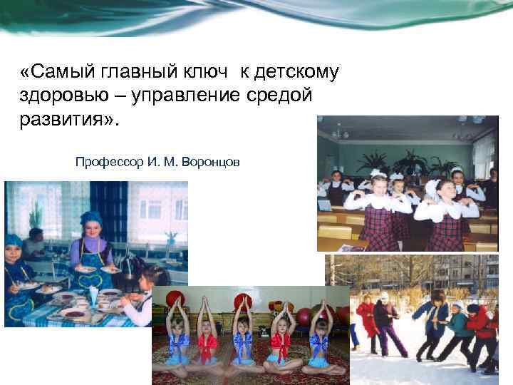  «Самый главный ключ к детскому здоровью – управление средой развития» . Профессор И.