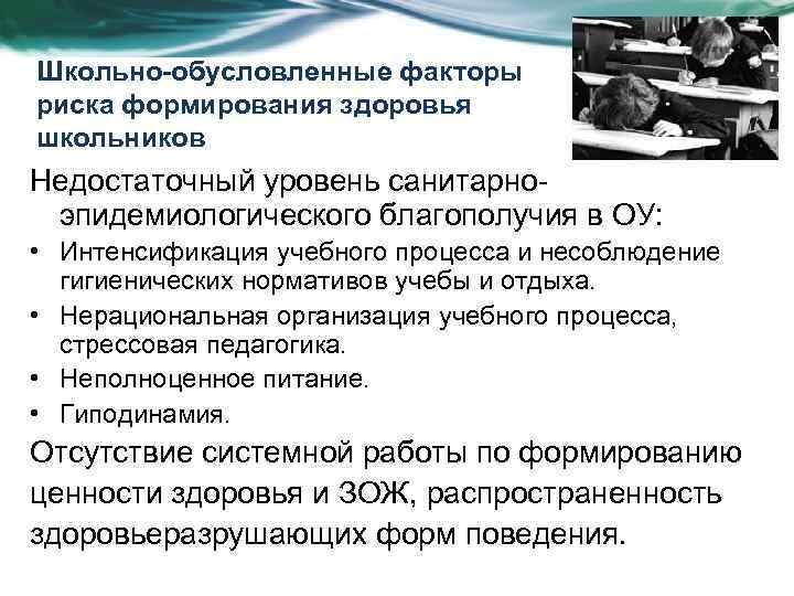 Школьно-обусловленные факторы риска формирования здоровья школьников Недостаточный уровень санитарноэпидемиологического благополучия в ОУ: • Интенсификация