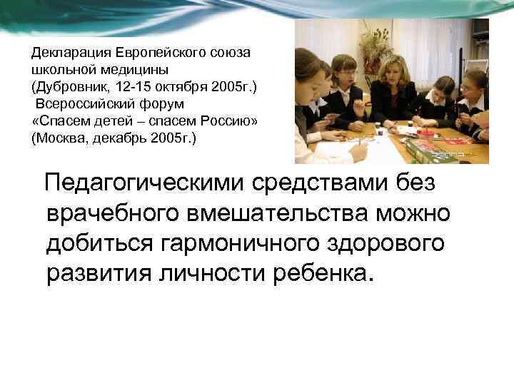 Декларация Европейского союза школьной медицины (Дубровник, 12 -15 октября 2005 г. ) Всероссийский форум