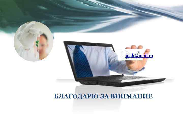 : nlch@mail. ru БЛАГОДАРЮ ЗА ВНИМАНИЕ 