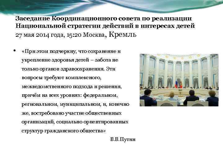 Заседание Координационного совета по реализации Национальной стратегии действий в интересах детей 27 мая 2014