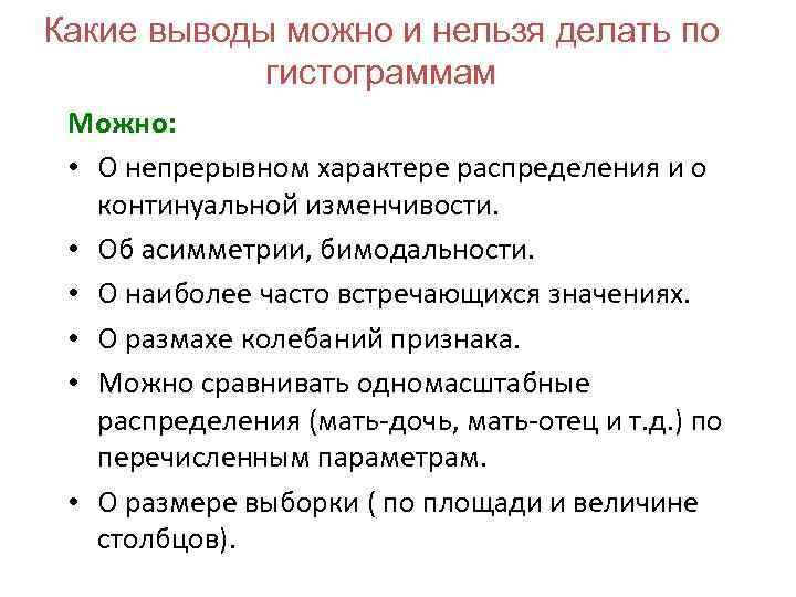 Какие выводы можно и нельзя делать по гистограммам Можно: • О непрерывном характере распределения