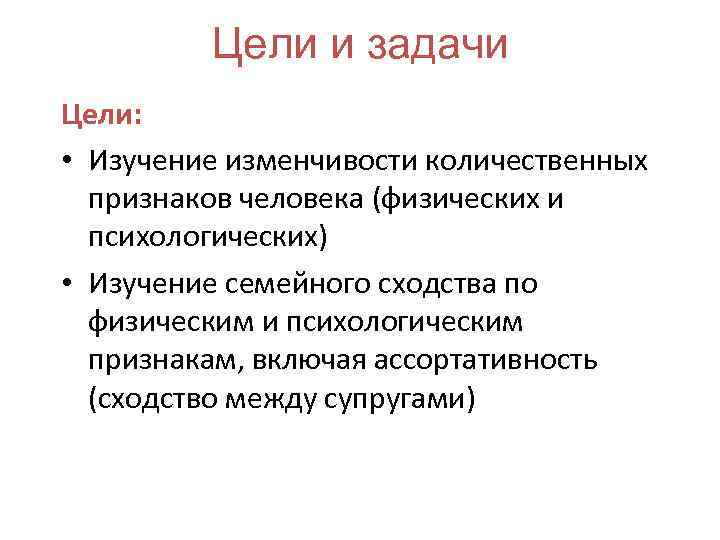 Цели и задачи Цели: • Изучение изменчивости количественных признаков человека (физических и психологических) •