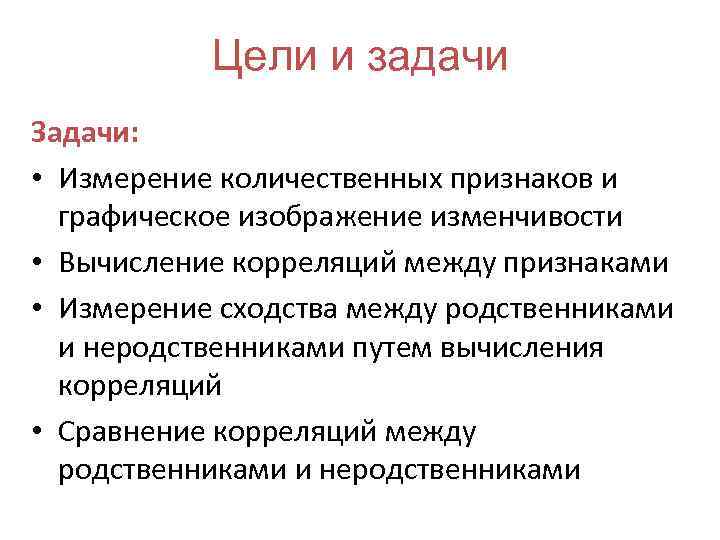 Цели и задачи Задачи: • Измерение количественных признаков и графическое изображение изменчивости • Вычисление