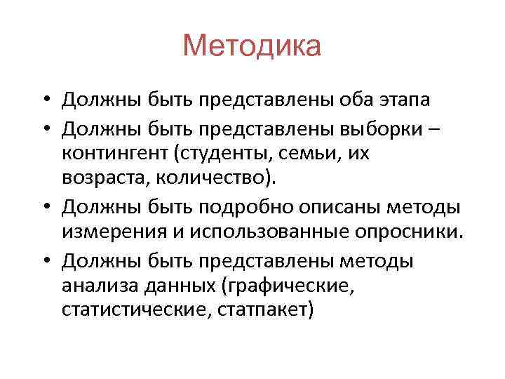 Методика • Должны быть представлены оба этапа • Должны быть представлены выборки – контингент