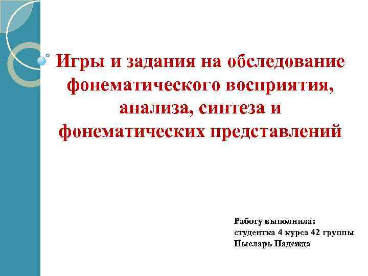 Фонематическое восприятие анализ и синтез. Фонематические представления. Фонематическое восприятие анализ Синтез и представления.