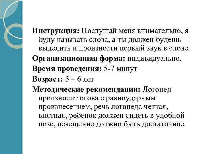 Инструкция: Послушай меня внимательно, я буду называть слова, а ты должен будешь выделить и