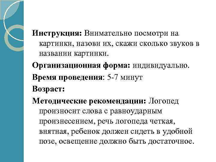 Инструкция: Внимательно посмотри на картинки, назови их, скажи сколько звуков в названии картинки. Организационная