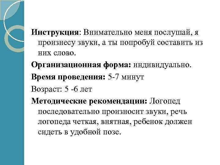 Инструкция: Внимательно меня послушай, я произнесу звуки, а ты попробуй составить из них слово.