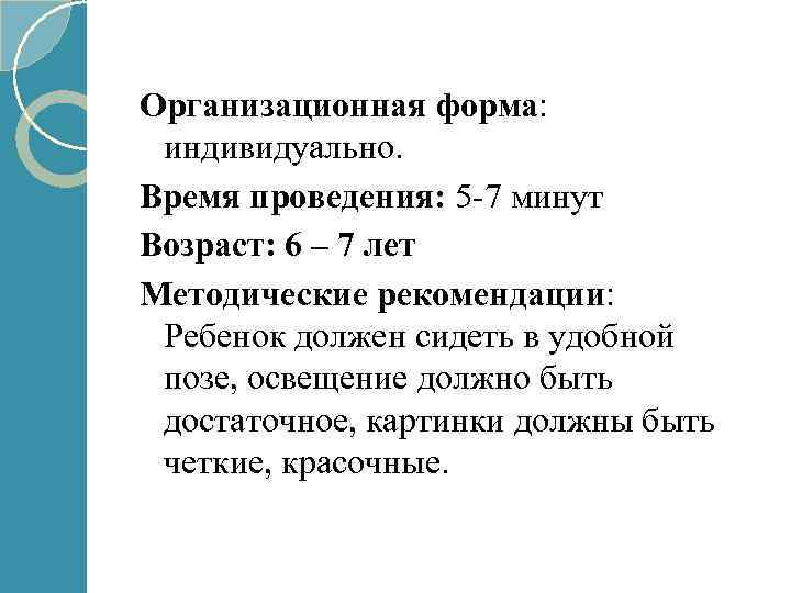 Организационная форма: индивидуально. Время проведения: 5 -7 минут Возраст: 6 – 7 лет Методические