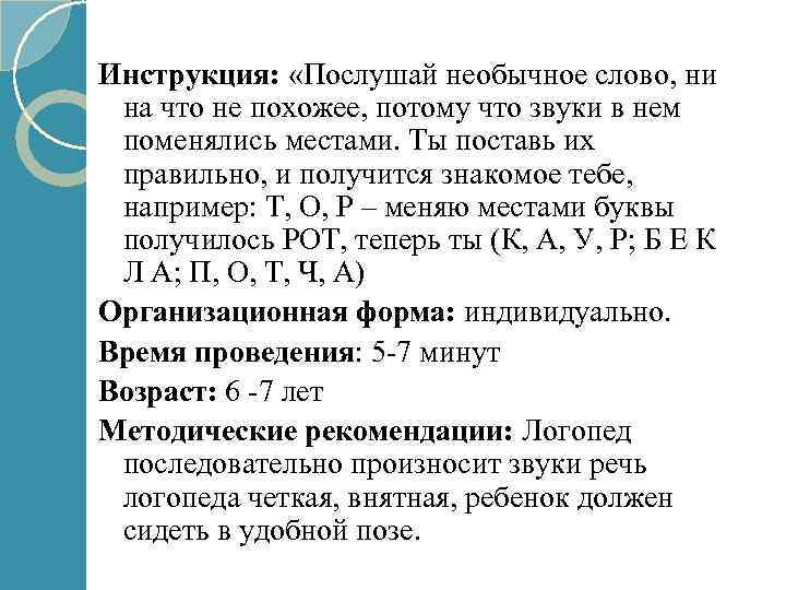 Инструкция: «Послушай необычное слово, ни на что не похожее, потому что звуки в нем