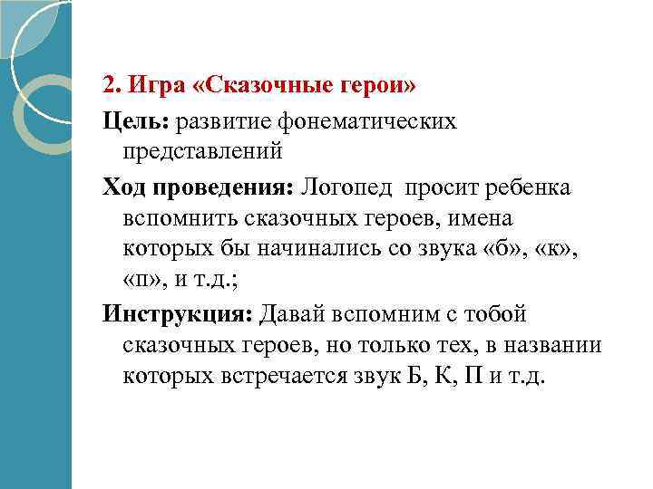 2. Игра «Сказочные герои» Цель: развитие фонематических представлений Ход проведения: Логопед просит ребенка вспомнить