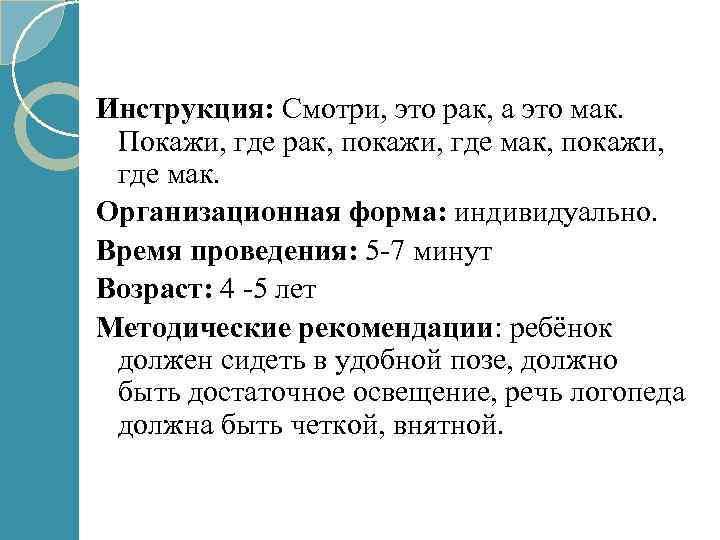 Инструкция: Смотри, это рак, а это мак. Покажи, где рак, покажи, где мак, покажи,