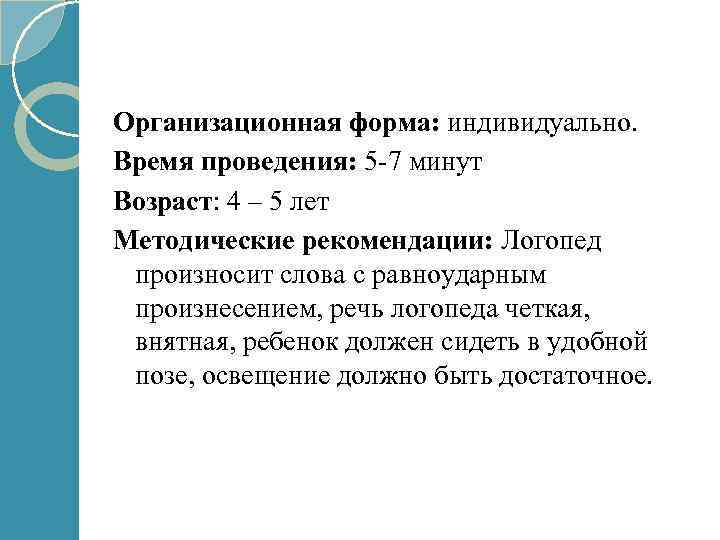 Организационная форма: индивидуально. Время проведения: 5 -7 минут Возраст: 4 – 5 лет Методические