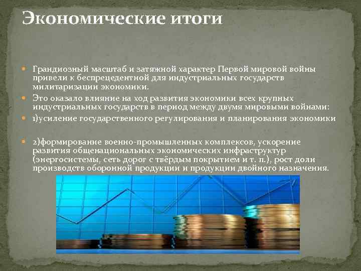 Итоги первой мировой