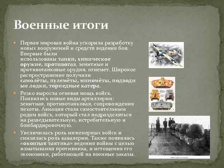 Результаты военных