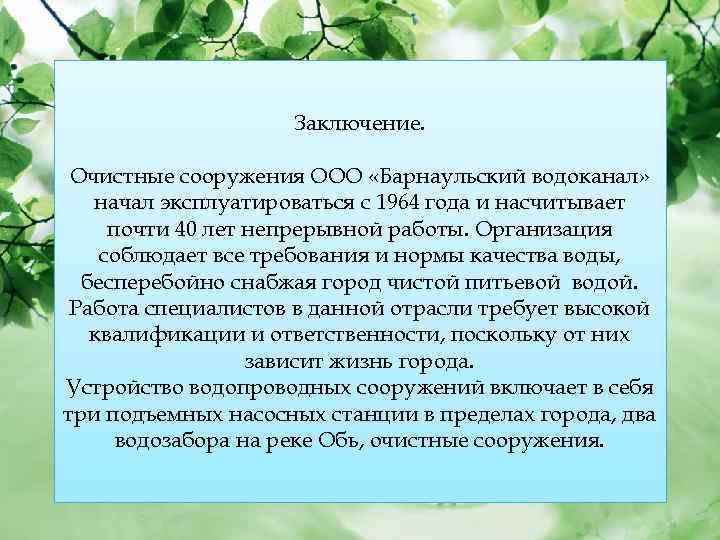  Заключение. Очистные сооружения ООО «Барнаульский водоканал» начал эксплуатироваться с 1964 года и насчитывает