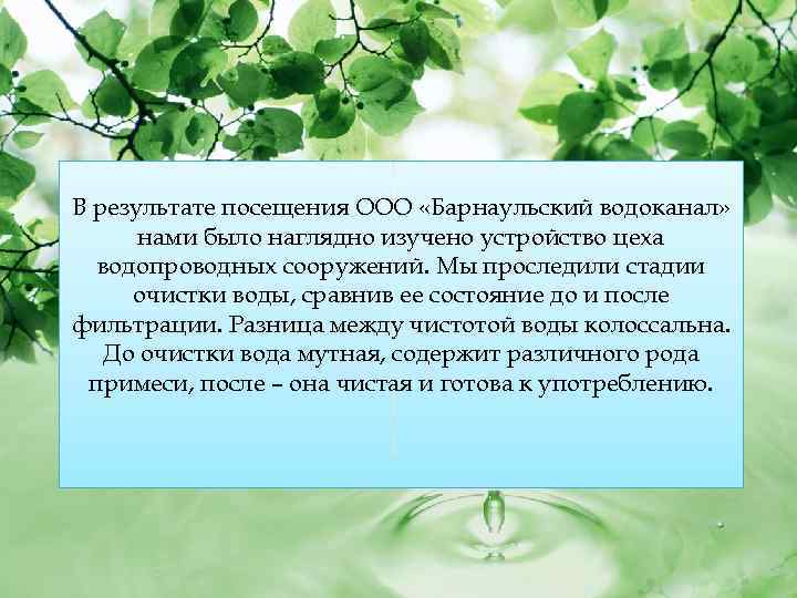 В результате посещения ООО «Барнаульский водоканал» нами было наглядно изучено устройство цеха водопроводных сооружений.