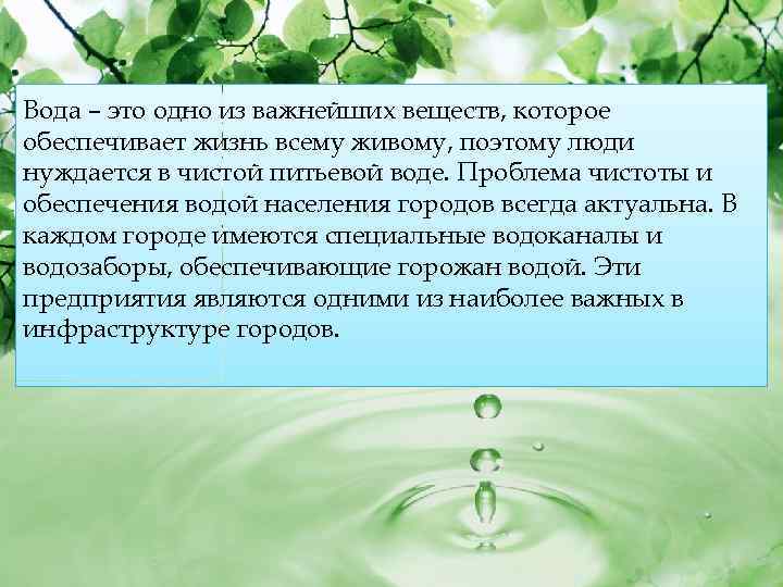 Вода – это одно из важнейших веществ, которое обеспечивает жизнь всему живому, поэтому люди