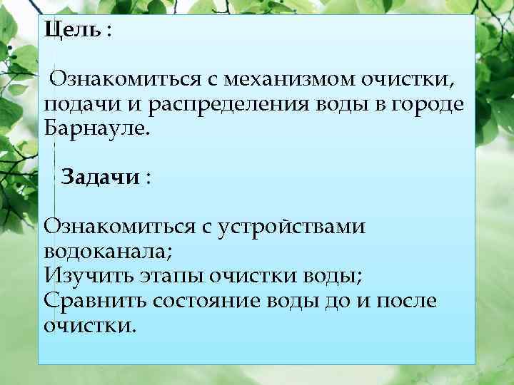 Цель : Ознакомиться с механизмом очистки, подачи и распределения воды в городе Барнауле. Задачи