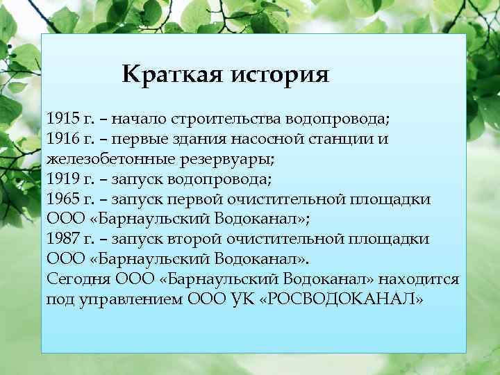 Краткая история 1915 г. – начало строительства водопровода; 1916 г. – первые здания насосной