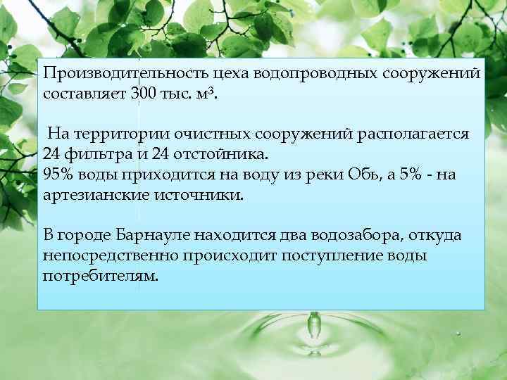 Производительность цеха водопроводных сооружений составляет 300 тыс. м³. На территории очистных сооружений располагается 24