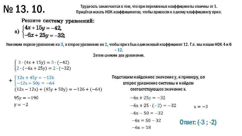 № 13. 10. Трудность заключается в том, что при переменных коэффициенты отличны от 1.