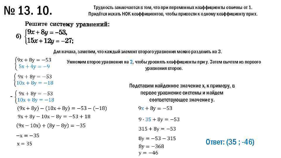 № 13. 10. Трудность заключается в том, что при переменных коэффициенты отличны от 1.