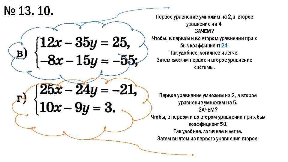 № 13. 10. Первое уравнение умножим на 2, а второе уравнение на 4. ЗАЧЕМ?