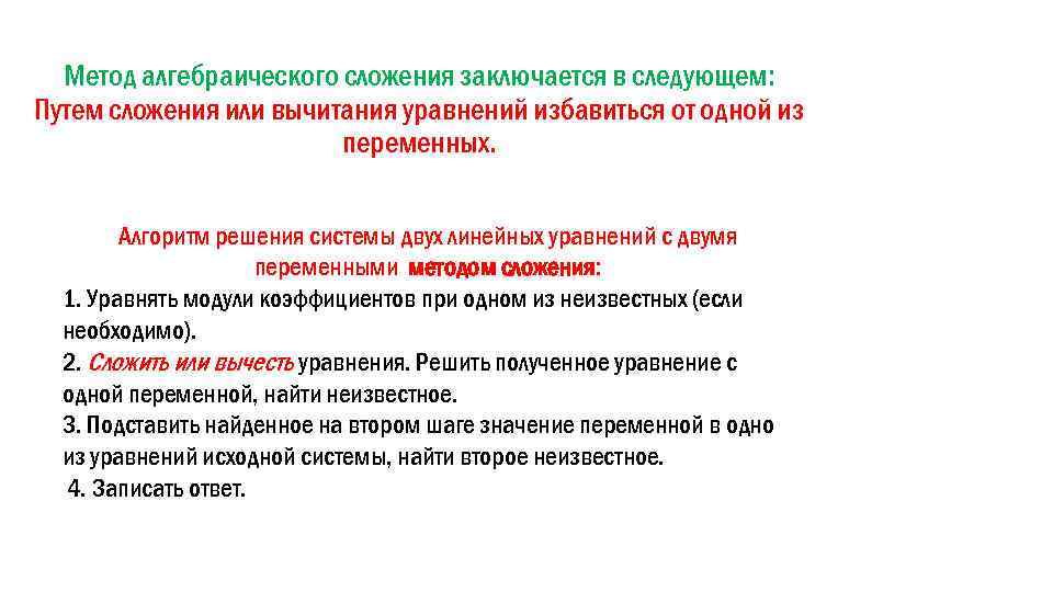 Метод алгебраического сложения заключается в следующем: Путем сложения или вычитания уравнений избавиться от одной
