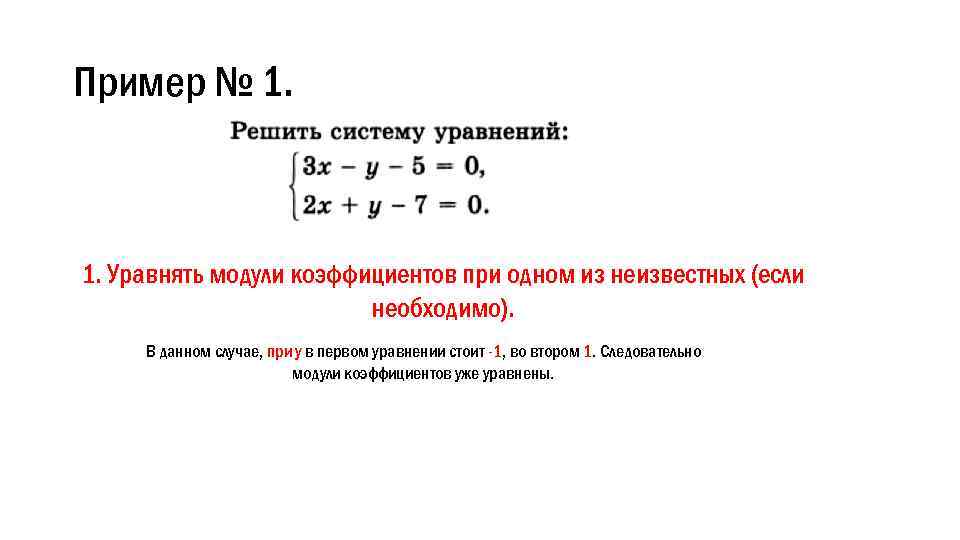 Уравнять. Как уравнять модули коэффициентов. Модуль коэффициента в системе уравнений. Коэффициент при модуле. Под модульный коэффициент.