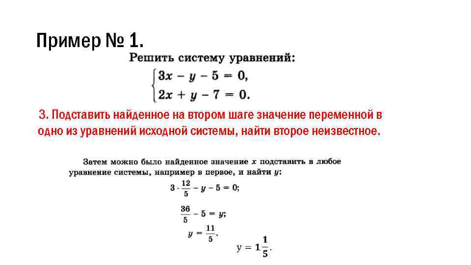 Пример № 1. 3. Подставить найденное на втором шаге значение переменной в одно из