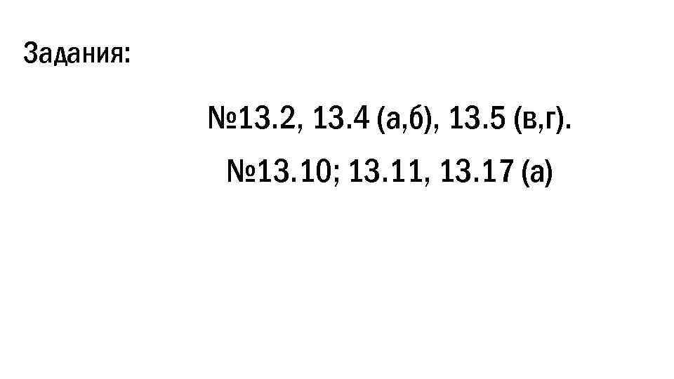 Задания: № 13. 2, 13. 4 (а, б), 13. 5 (в, г). № 13.