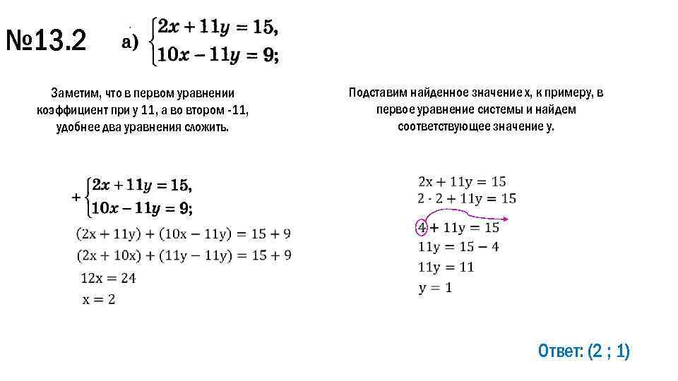 № 13. 2 Заметим, что в первом уравнении коэффициент при у 11, а во