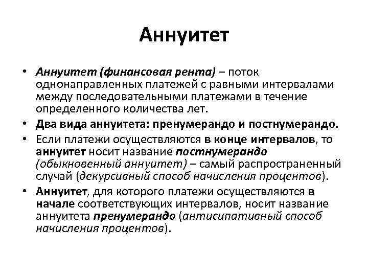 Аннуитет • Аннуитет (финансовая рента) – поток однонаправленных платежей с равными интервалами между последовательными