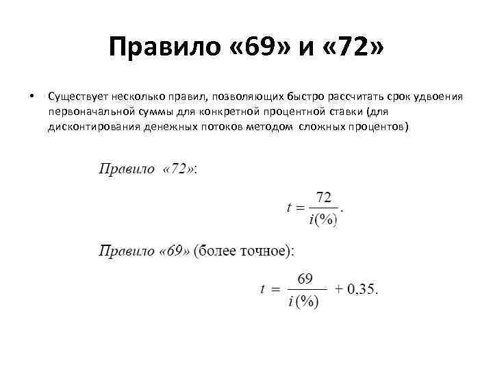 Правило « 69» и « 72» • Существует несколько правил, позволяющих быстро рассчитать срок