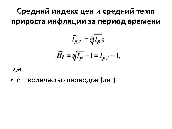 Средний индекс цен и средний темп прироста инфляции за период времени где • n