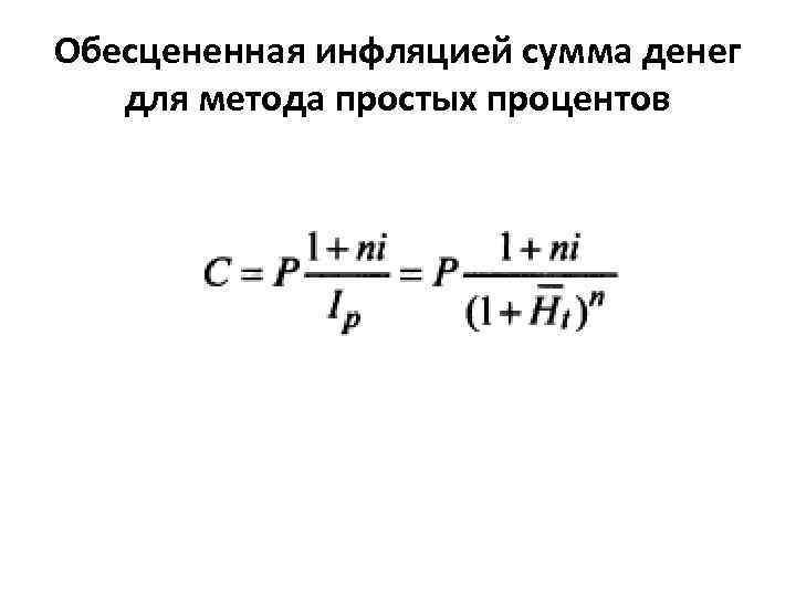 Обесцененная инфляцией сумма денег для метода простых процентов 