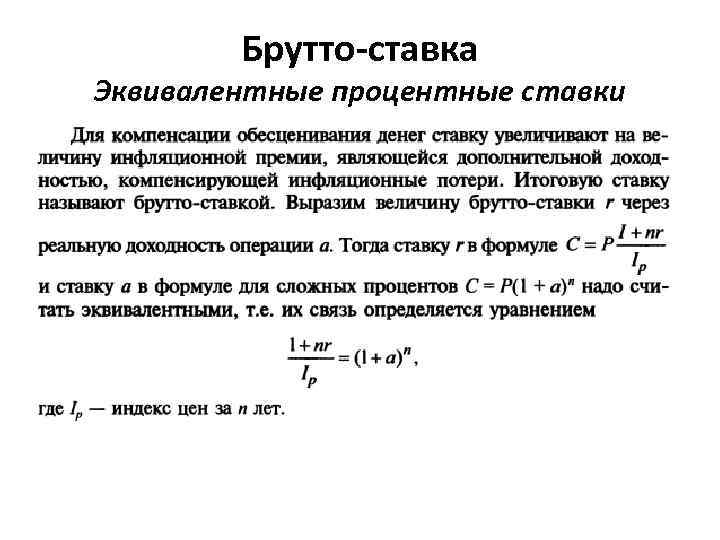 Брутто-ставка Эквивалентные процентные ставки 