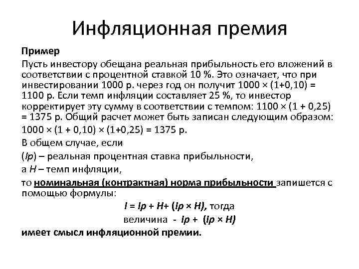 Инфляционная премия Пример Пусть инвестору обещана реальная прибыльность его вложений в соответствии с процентной