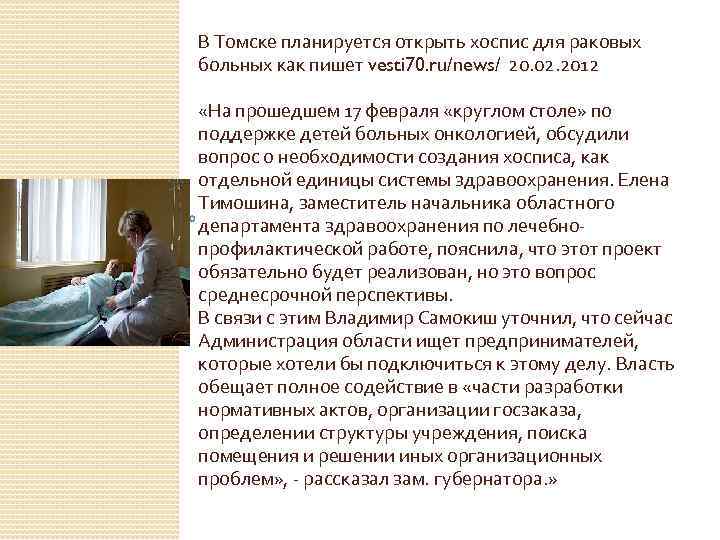 В Томске планируется открыть хоспис для раковых больных как пишет vesti 70. ru/news/ 20.