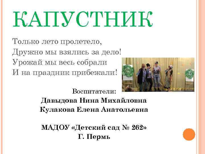 КАПУСТНИК Только лето пролетело, Дружно мы взялись за дело! Урожай мы весь собрали И