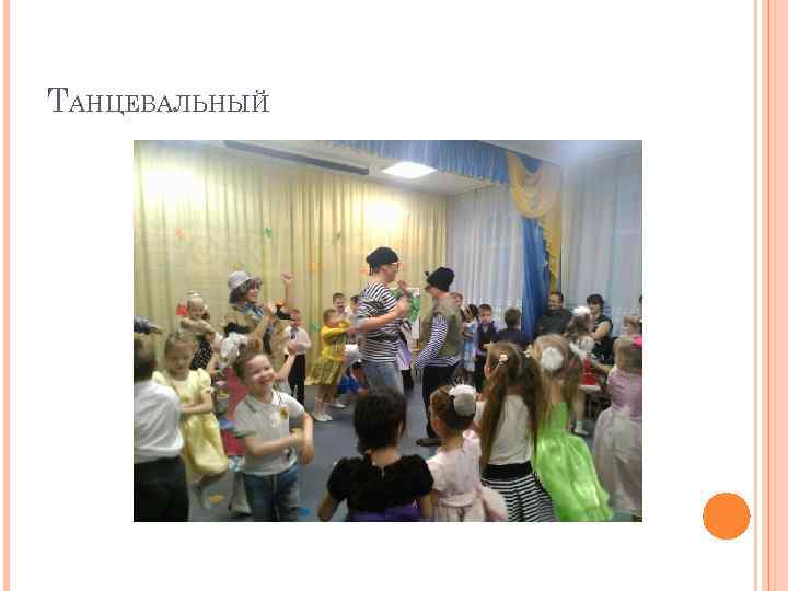 ТАНЦЕВАЛЬНЫЙ 