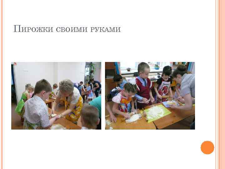 ПИРОЖКИ СВОИМИ РУКАМИ 