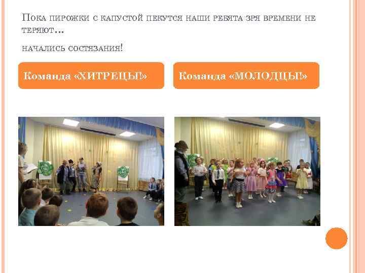 ПОКА ПИРОЖКИ С КАПУСТОЙ ПЕКУТСЯ НАШИ РЕБЯТА ЗРЯ ВРЕМЕНИ НЕ ТЕРЯЮТ… НАЧАЛИСЬ СОСТЯЗАНИЯ! Команда